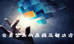 TP钱包交易禁止的原因及解决方法详解