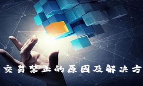 TP钱包交易禁止的原因及解决方法详解