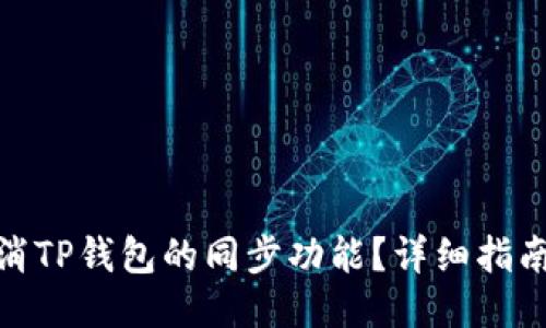 如何取消TP钱包的同步功能?详细指南与步骤