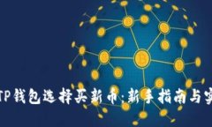 如何用TP钱包选择买新币：新手指南与