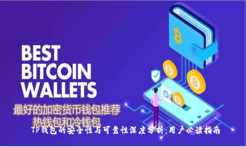  TP钱包的安全性与可靠性深度分析：用户必读指南
