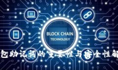 钱包助记词的重要性与安全性解析