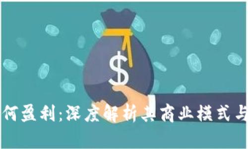 TP钱包如何盈利:深度解析其商业模式与盈利能力