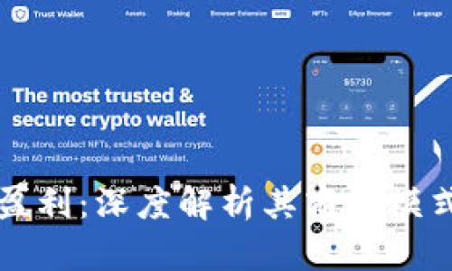 TP钱包如何盈利:深度解析其商业模式与盈利能力