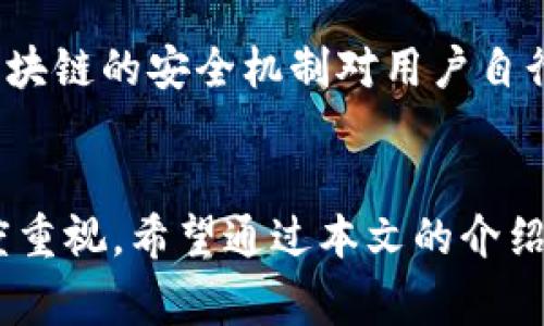    TP钱包如何授权给别人，步骤详解与注意事项  / 

 guanjianci  TP钱包, 授权, 数字资产  /guanjianci 

引言
近年来，数字货币与区块链技术的发展日新月异。随着越来越多的人意识到数字资产的重要性，钱包的使用和管理也成为了一个备受关注的话题。TP钱包作为一款广受欢迎的数字资产管理工具，其授权功能吸引着众多用户的目光。本文将详细探讨TP钱包如何授权给他人，以及在这个过程中需要注意的几个关键问题。

什么是TP钱包？
TP钱包是一款支持多种区块链资产的数字钱包，提供从法币兑换到多链资产管理的一站式服务。该钱包不仅支持用户管理自己的数字资产，还允许用户之间进行灵活的资产转移。在TP钱包的功能中，授权是一个非常重要的环节，可以帮助用户安全地与他人共享资产或权限。

TP钱包的授权功能
授权功能使得用户可以将自己的资产或管理权限授予其他用户，从而实现数字资产的有效利用。无论是在进行合约操作还是在数字资产交易中，授权都能带来便利。然而，用户在进行授权时需要谨慎，因为错误的授权可能导致资产的损失或被滥用。

TP钱包如何进行授权
在TP钱包中，授权的步骤相对简单，但在操作时还是需要用户仔细确认每一步。下面，我们将详细说明TP钱包授权的具体操作步骤：

h4步骤一：打开TP钱包/h4
首先，用户需要在自己的手机或电脑上打开TP钱包应用。如果尚未安装，可以在各大应用商店中下载并安装最新版本的TP钱包。

h4步骤二：登录账户/h4
接下来，使用自己的账户信息登录TP钱包。若忘记密码，用户可以通过注册邮箱或手机号进行找回。

h4步骤三：选择资产管理/h4
在成功登录后，用户会看到主界面，上面展示了所有数字资产的总览。选择你想要授权的资产，例如USDT、ETH等，进入该资产的详细管理界面。

h4步骤四：找到授权选项/h4
在资产管理界面中，用户需寻找“授权”或“资产共享”选项。这个功能通常位于页面的中下方，便于用户快速找到。

h4步骤五：输入授权信息/h4
在点击授权选项后，系统将提示用户输入授权的对方账户地址和授权额度。此时，需认真核对对方的账户信息，以免出现错误。

h4步骤六：确认授权/h4
一旦输入信息无误，用户需要确认授权。这一步骤通常需要输入交易密码或进行指纹/面部识别，以增加安全性。请务必确保在安全的网络环境中进行授权，避免被钓鱼网站或恶意软件攻击。

h4步骤七：完成授权/h4
完成所有步骤后，系统会返回一个授权成功的提示。此时，授权的对方就能够根据所授予的权限对你的资产进行操作。请记住，授权并不意味着完全掌控，用户仍旧需要保持对自己资产的关注与管理。

注意事项
虽然TP钱包的授权操作简单便捷，但在进行授权时，用户仍需保持警惕。以下几点非常关键：

h41. 确认对方账户地址/h4
在输入对方账户地址时，必须仔细核对每一个字符，因为区块链地址错误可能导致资产的永久丢失。建议将对方的地址复制并粘贴，而不是手动输入。

h42. 限制授权额度/h4
为了保护自己的资产，用户可以考虑限制授权额度。这样即使对方的账户出现异常，也不会造成重大的财务损失。

h43. 定期检查授权记录/h4
在TP钱包中，用户可以查看已授予他人的权限和交易记录。定期检查这些记录，有助于发现潜在的风险和证实是否有不当授权的情况发生。

h44. 了解授权的风险/h4
授权的基本概念是信任，因此在选择授权对象时，要选择信任度高的人。对于陌生人或不熟悉的账户，避免进行任何授权。

h45. 是时候撤销不必要的授权/h4
如果在某个时段不再需要原先的授权，可以通过TP钱包进行撤销。此操作同样关键，能够有效保护自己的资产不被无效授权困扰。

关于TP钱包的安全性
作为一款数字资产管理工具，TP钱包在安全性上做了很多努力。用户可以通过多重安全认证、密码设置等功能，确保自己的资产安全。同时，了解区块链的安全机制对用户自行保护资产也很有帮助。

总结
TP钱包的授权功能为用户提供了便利，使得数字资产的管理与共享变得更加灵活。然而，在享受这些便利的同时，用户也需要对资产安全保持高度重视。希望通过本文的介绍，能够帮助你更好地理解TP钱包的授权操作，合理、安全地管理自身的数字资产。
