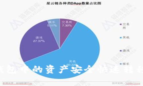 如何将IM钱包中的资产安全快速转移到TP钱包?