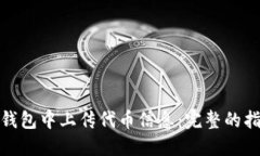如何在TP钱包中上传代币信息：完整的