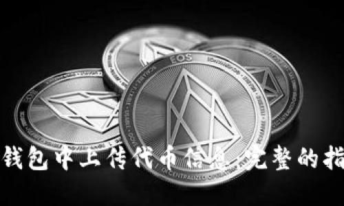 如何在TP钱包中上传代币信息:完整的指南与步骤