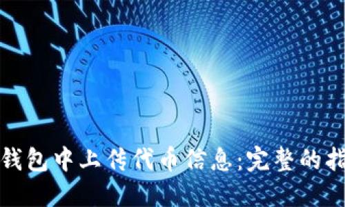如何在TP钱包中上传代币信息:完整的指南与步骤