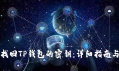 如何有效找回TP钱包的密钥：详细指南