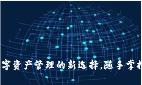 TP钱包:数字资产管理的新选择,随手掌控你的财富