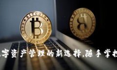 TP钱包：数字资产管理的新选择，随手