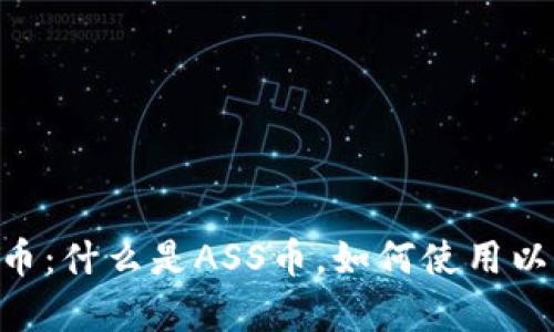 TP钱包中的ASS币:什么是ASS币,如何使用以及投资价值分析