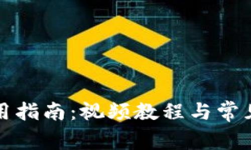 TP钱包使用指南:视频教程与常见问题解析