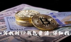 如何找到TP钱包资源：详细指南