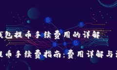 关于TP钱包提币手续费用的详解TP钱包