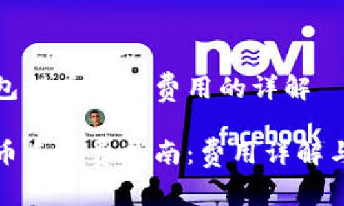 关于TP钱包提币手续费用的详解
TP钱包提币手续费指南:费用详解与注意事项