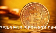 TP钱包防骗技巧：保护你的数字资产安