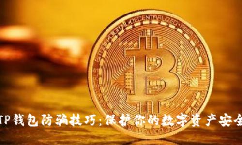 TP钱包防骗技巧：保护你的数字资产安全