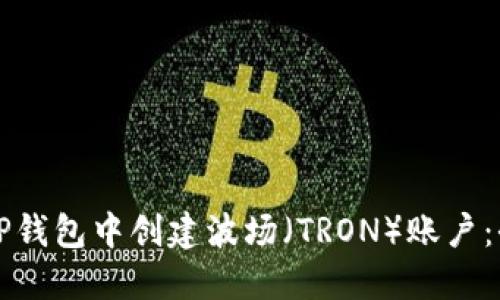 如何在TP钱包中创建波场（TRON）账户：全面指南