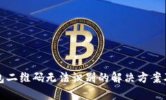 TP钱包二维码无法识别的解决方案及技