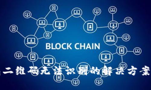 TP钱包二维码无法识别的解决方案及技巧