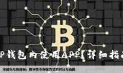 如何在TP钱包内使用APP？详细指南与技