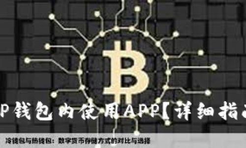 如何在TP钱包内使用APP？详细指南与技巧