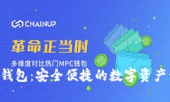 Bitbase钱包：安全便捷的数字资产管理