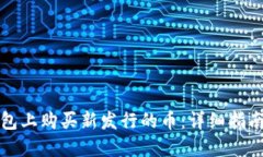 如何在TP钱包上购买新发行的币：详细