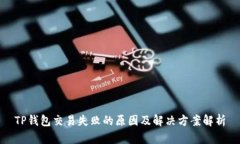 TP钱包交易失败的原因及解决方案解析