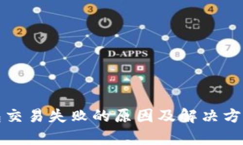 TP钱包交易失败的原因及解决方案解析