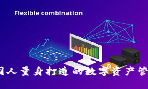 TP钱包：为国人量身打造的数字资产管理解决方案