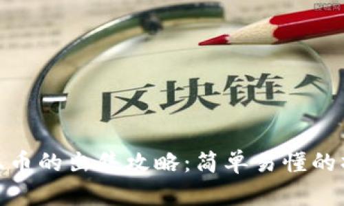 TP钱包上币的出售攻略：简单易懂的操作步骤
