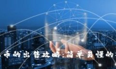 TP钱包上币的出售攻略：简单易懂的操