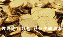 Celo如何绑定TP钱包：详细步骤与技巧解