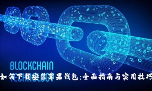 如何下载安装苹果钱包：全面指南与实用技巧