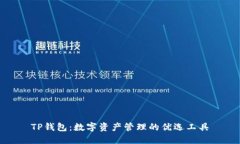 TP钱包：数字资产管理的优选工具