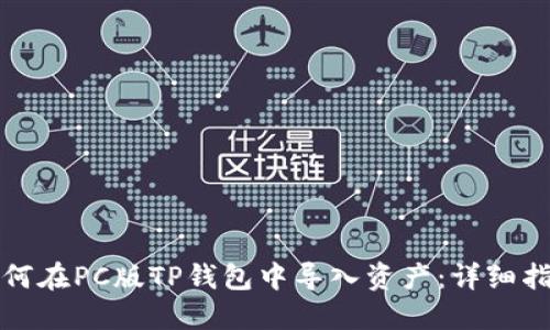 如何在PC版TP钱包中导入资产：详细指南