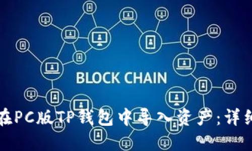 如何在PC版TP钱包中导入资产：详细指南