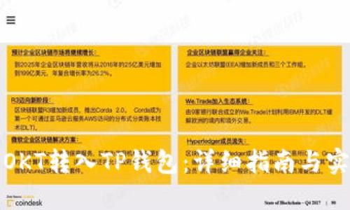 如何将OKT转入TP钱包：详细指南与实用建议