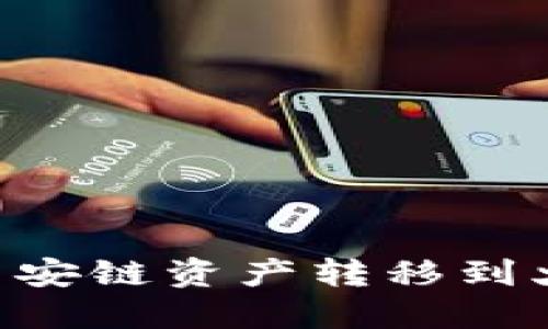 如何将TP钱包中的币安链资产转移到火币交易所：详细指南