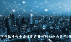 如何将TP钱包中的币安链资产转移到火