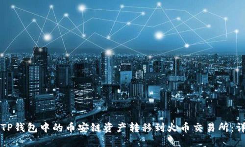 如何将TP钱包中的币安链资产转移到火币交易所：详细指南