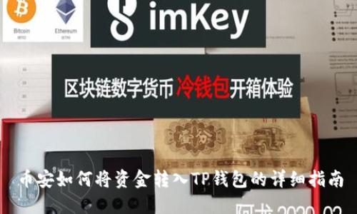 币安如何将资金转入TP钱包的详细指南
