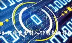 币安如何将资金转入TP钱包的详细指南