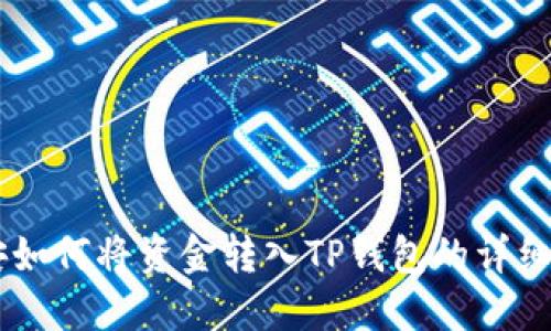 币安如何将资金转入TP钱包的详细指南