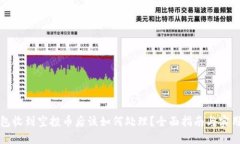 TP钱包收到空投币后该如何处理？全面