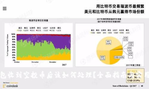 TP钱包收到空投币后该如何处理？全面指南与实用技巧