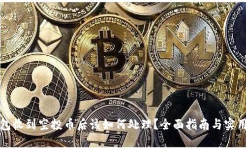 TP钱包收到空投币后该如何处理？全面指南与实用技巧